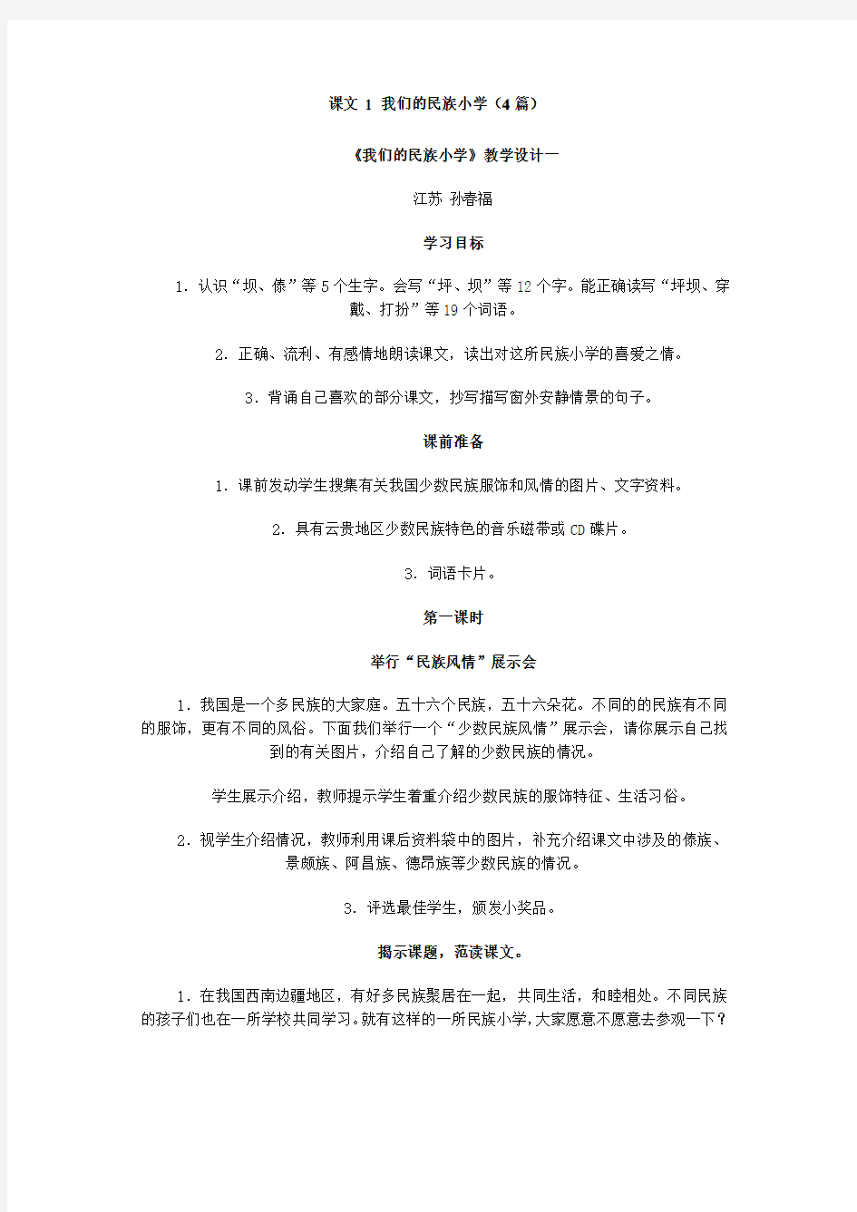 课文 1 我们的民族小学(4篇)