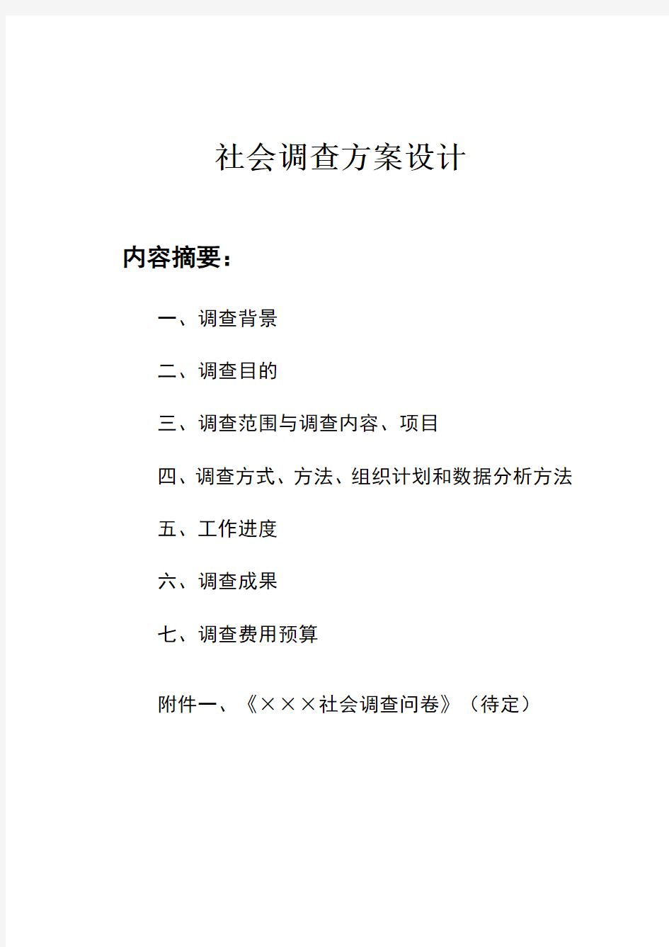 社会调查方案设计模板