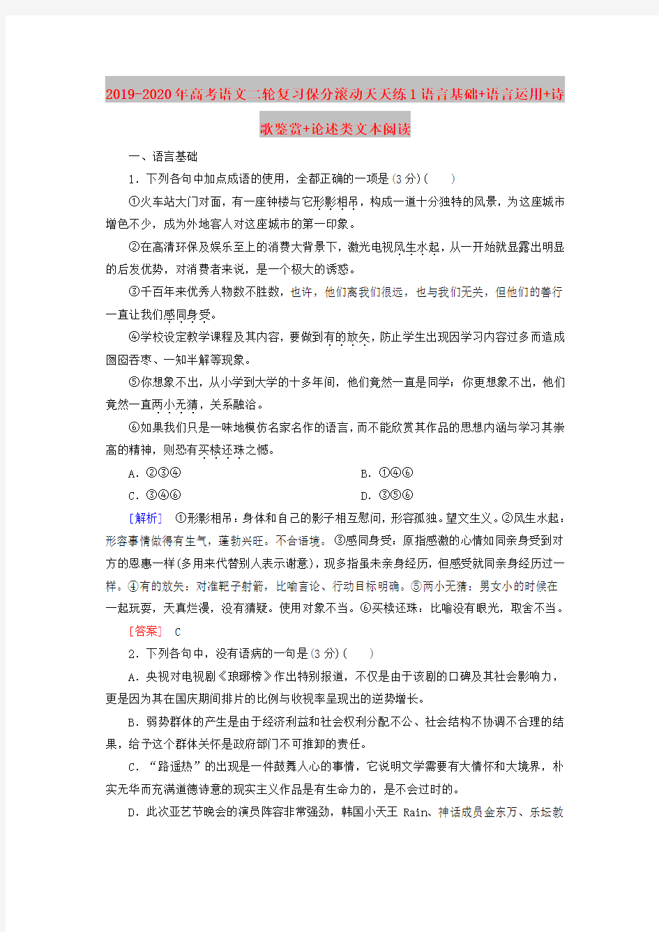 2019-2020年高考语文二轮复习保分滚动天天练1语言基础+语言运用+诗歌鉴赏+论述类文本阅读