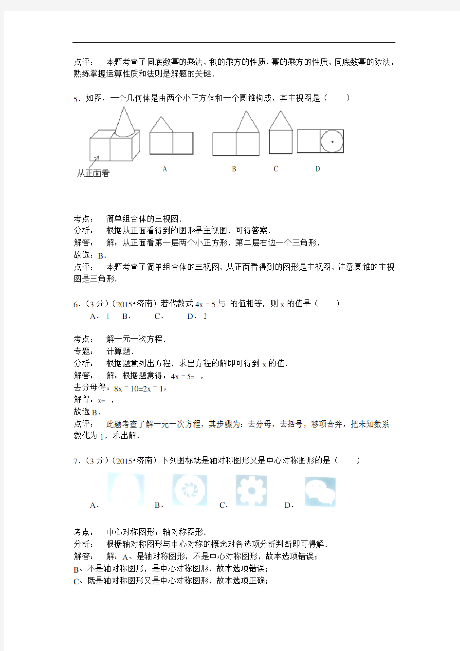 山东省济南市2015年中考数学试题(word版含解析)