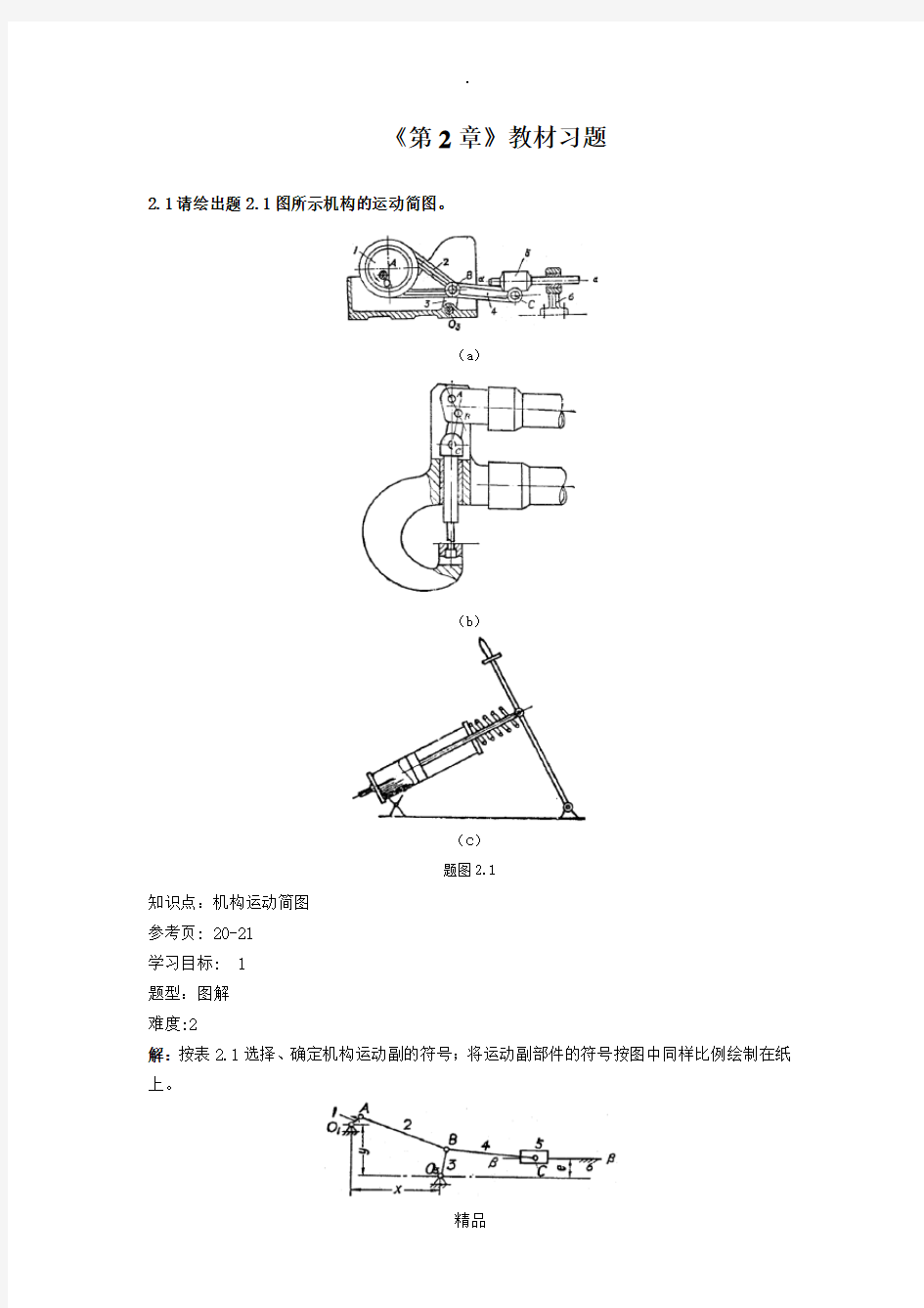 机械设计基础第二章参考答案