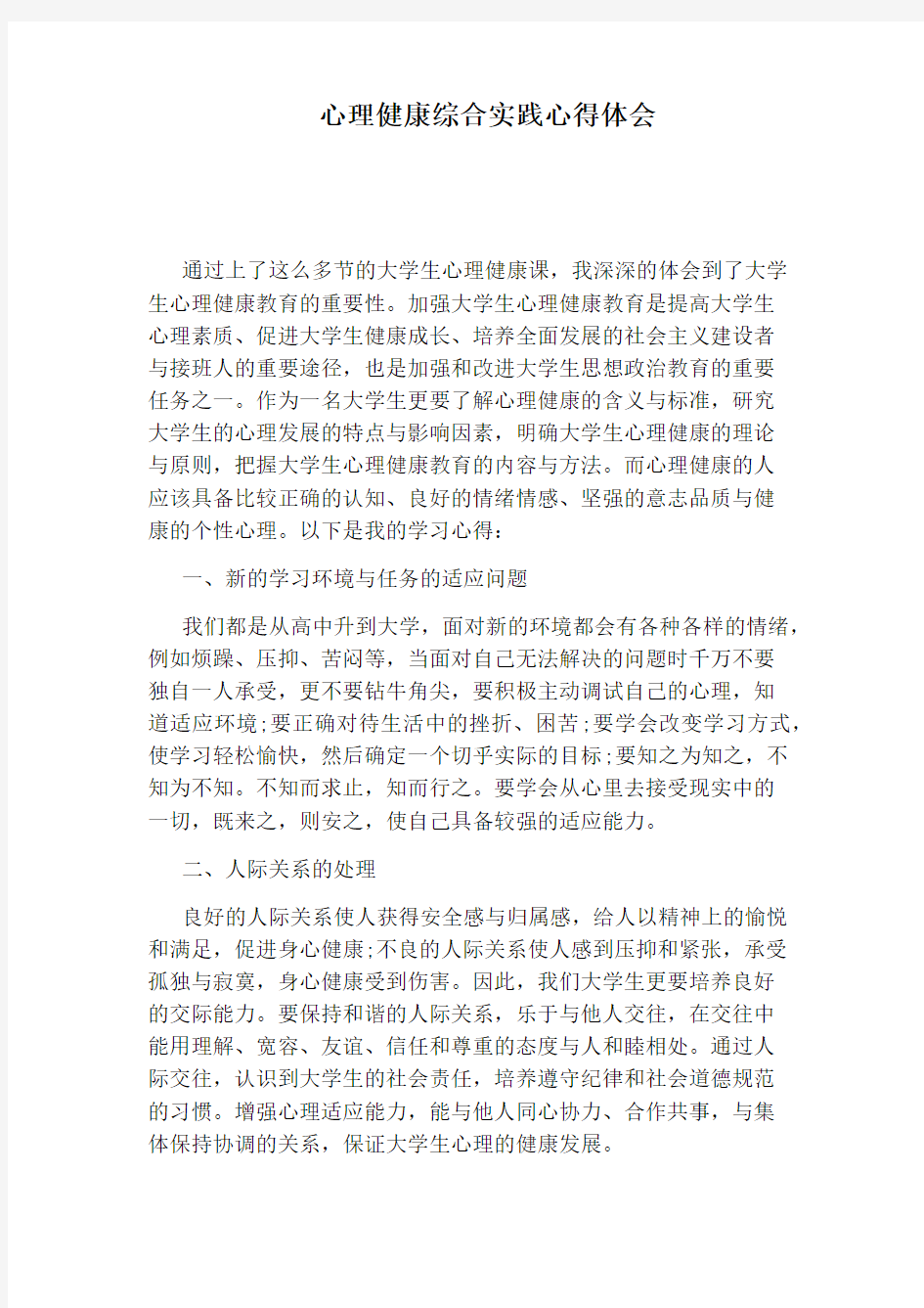 心理健康综合实践心得体会