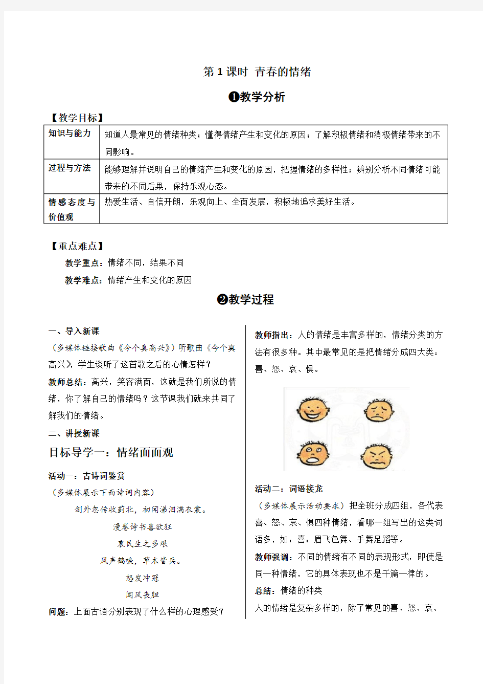 初中道德与法治教案青春的情绪