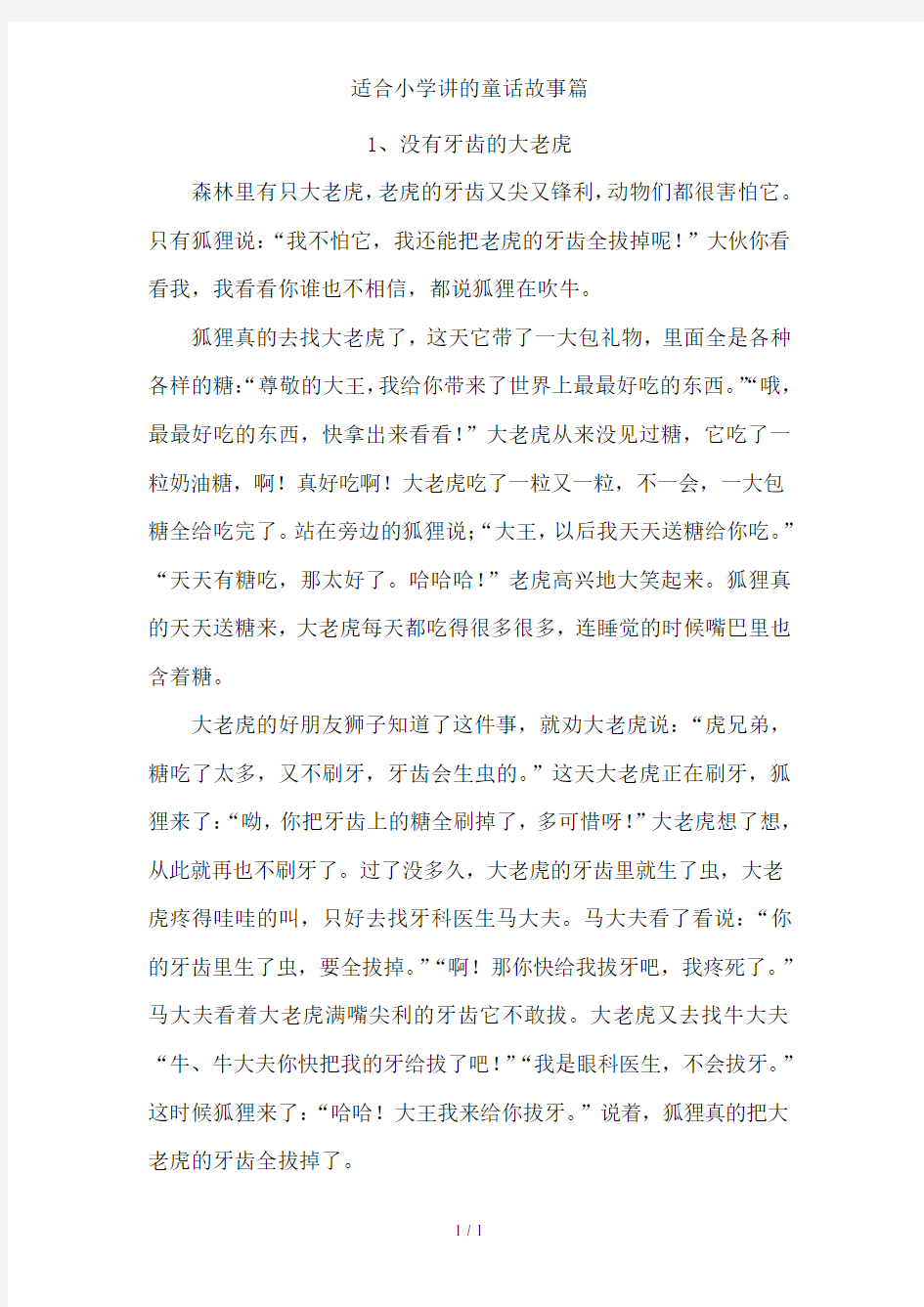 适合小学讲的童话故事篇