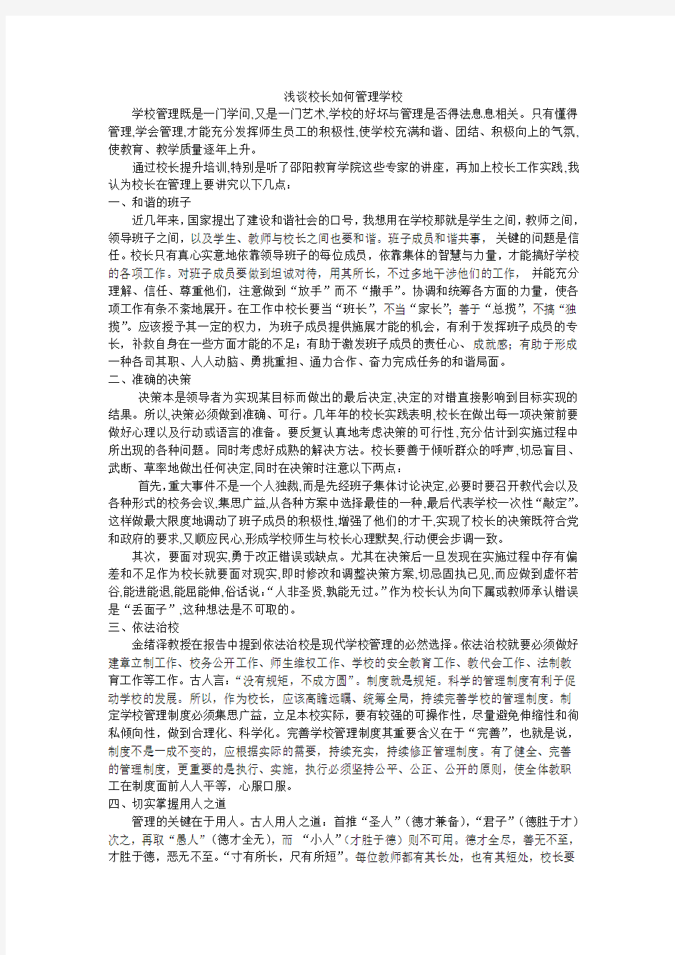 浅谈校长如何管理学校