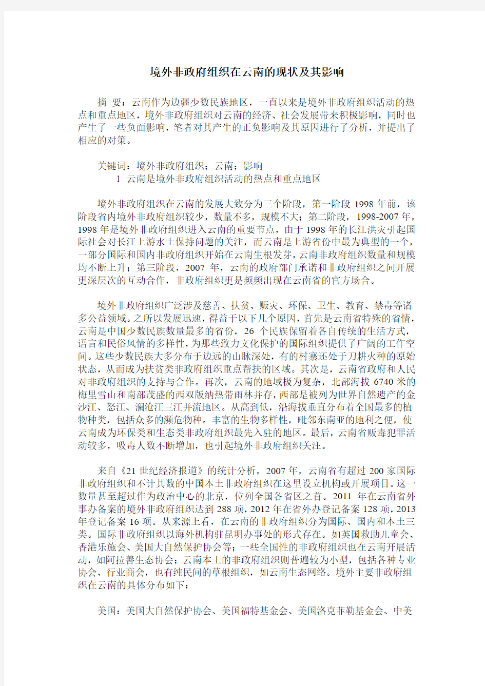 境外非政府组织在云南的现状及其影响