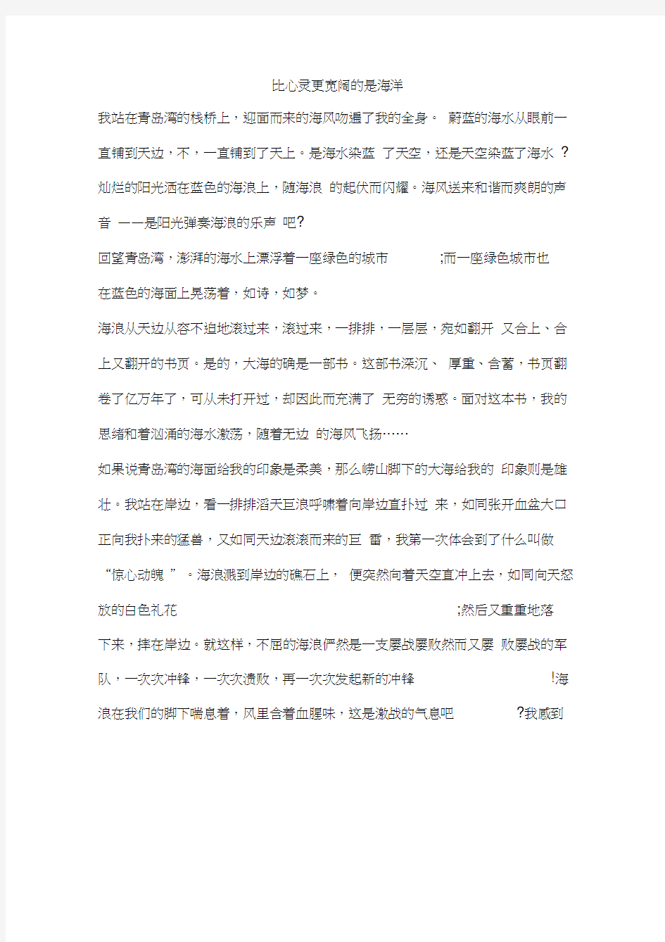 比心灵更宽阔的是海洋