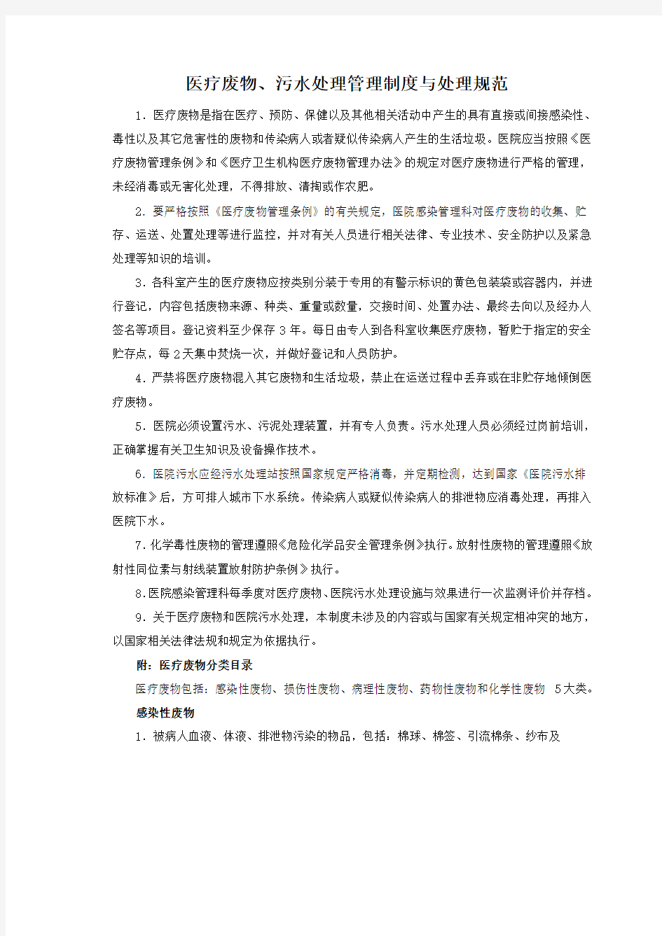 医疗废物处置间及污水处理管理制度