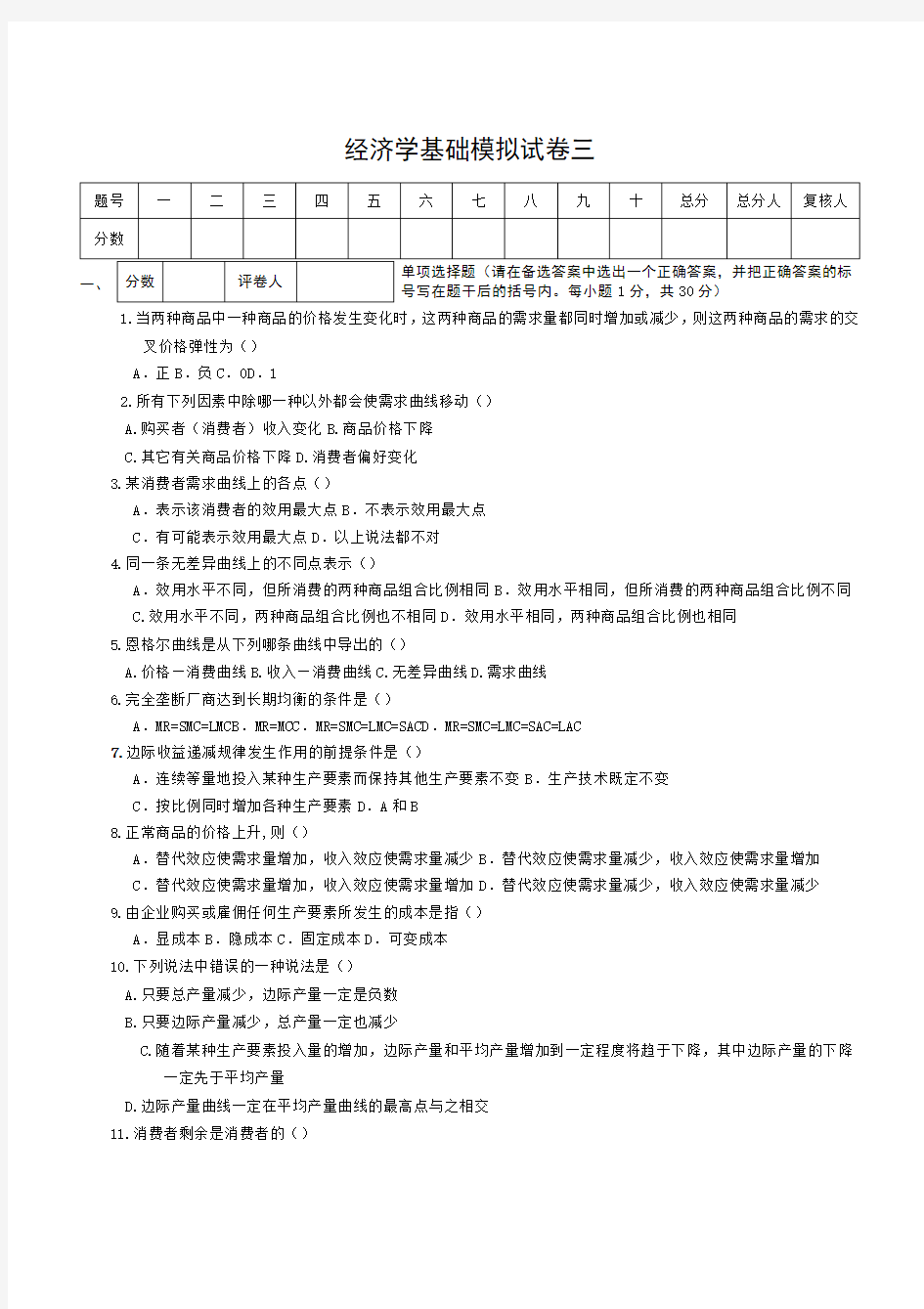 经济学基础模拟试卷三附答案