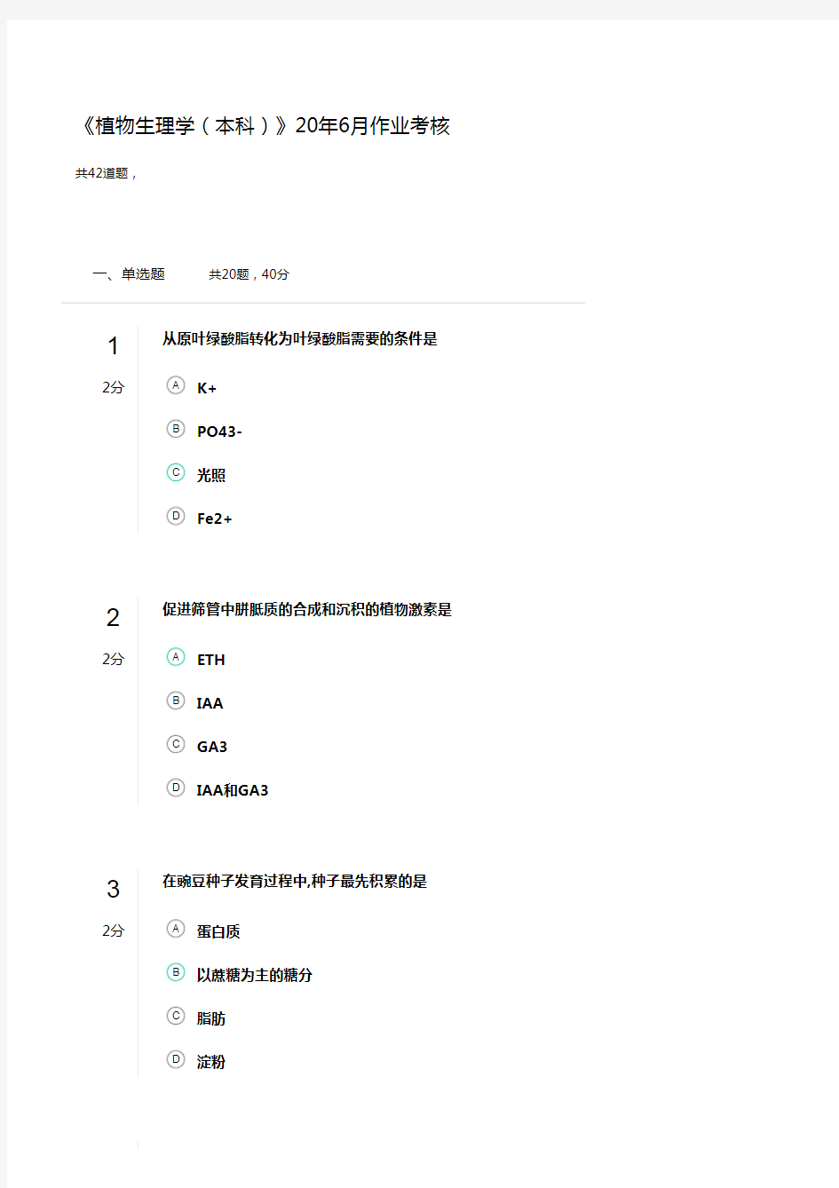 《植物生理学(本科)》20年6月作业考核