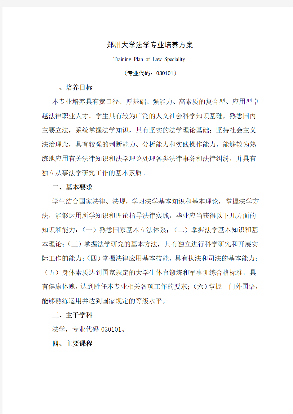 郑州大学法学专业培养方案