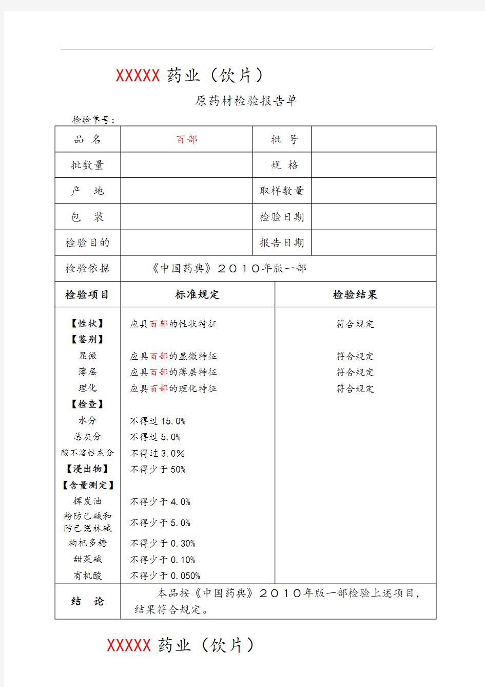 药材检验原始记录簿样本