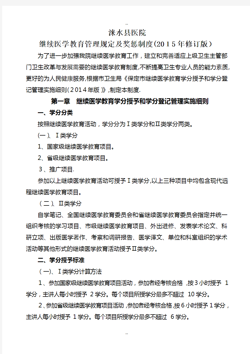 xxx医院继续医学教育管理规定及奖惩制度