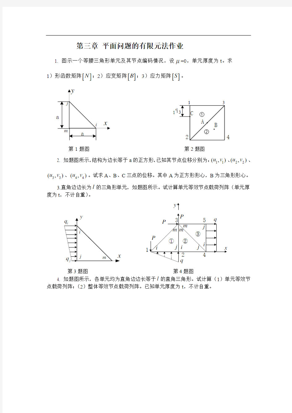 第三章平面问题的有限元法作业及答案