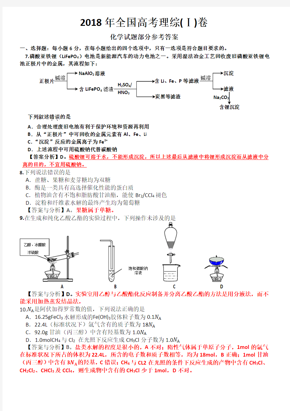 2018年全国高考理综1卷(化学试题部分)答案与分析