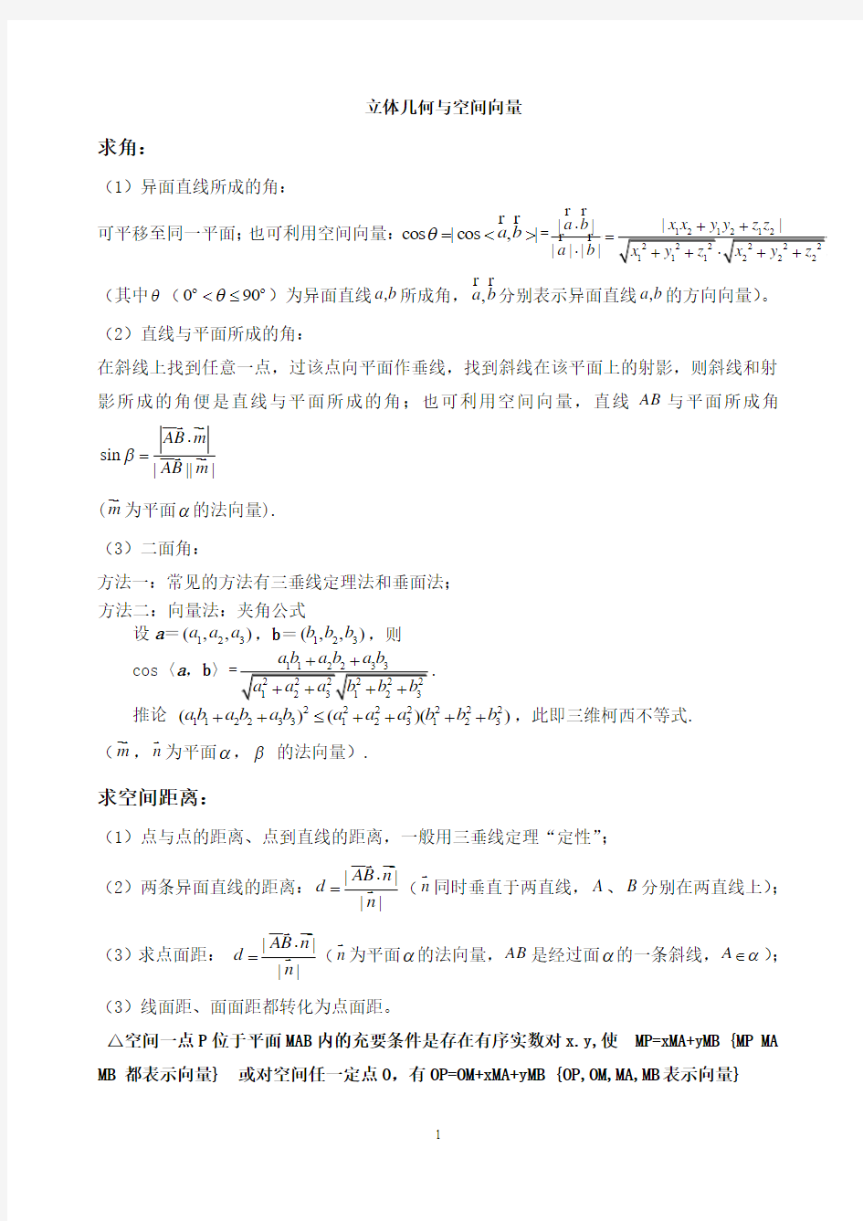 高中数学必背公式——立体几何与空间向量