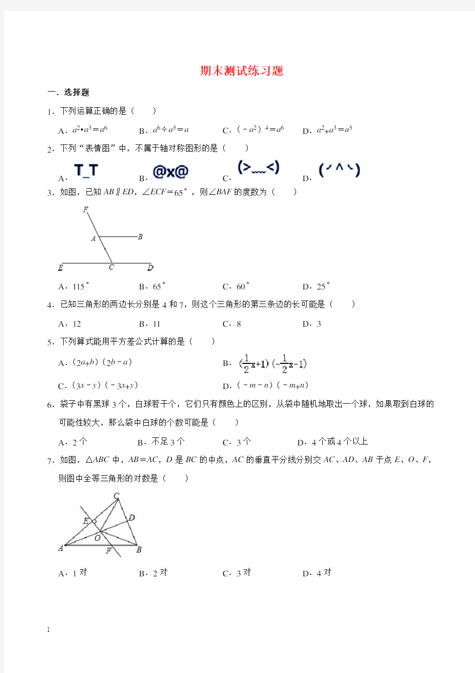 最新北师大版七年级数学下册期末复习练习题(有答案)