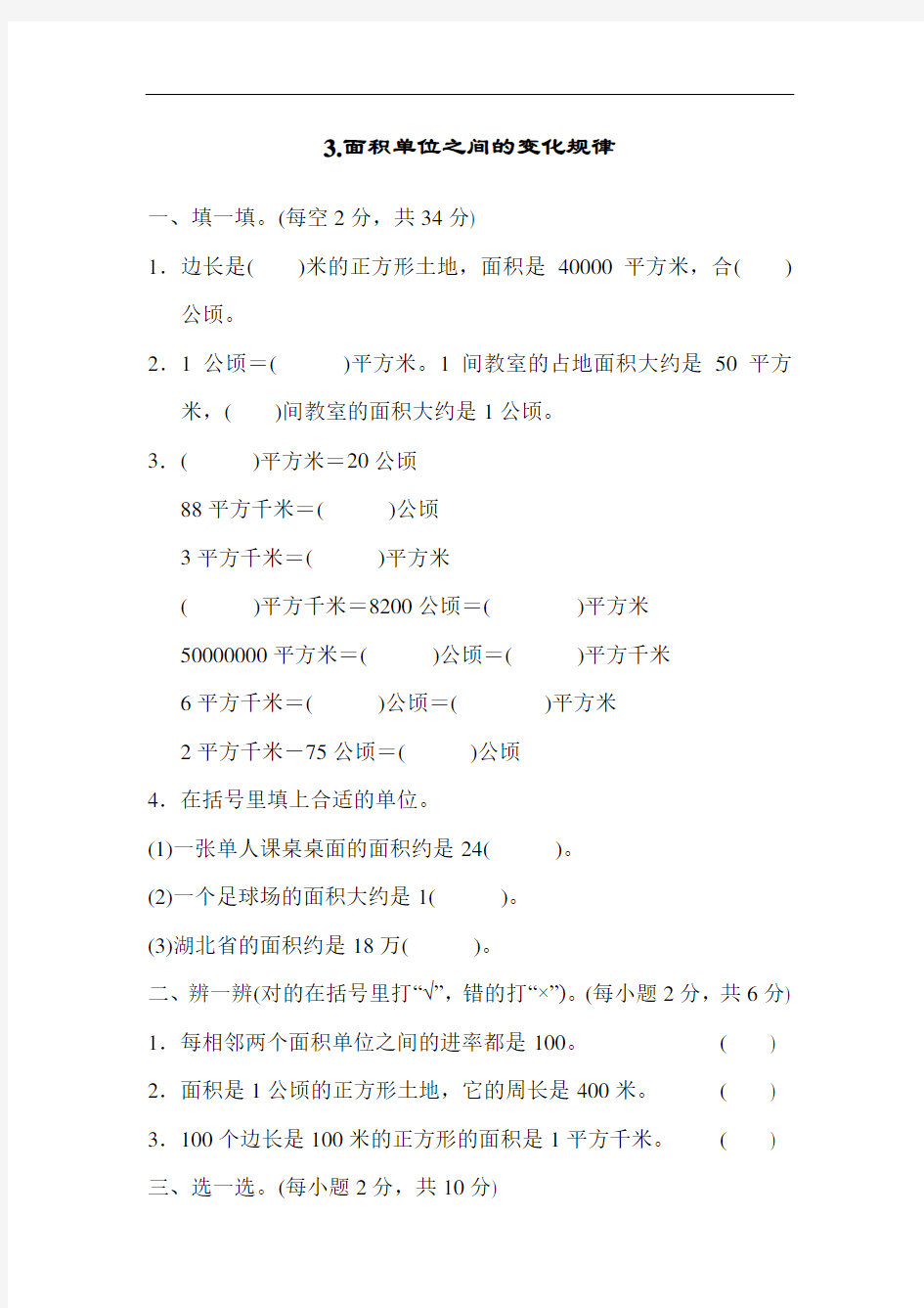 人教版四年级数学上册 期末专项突破——3.面积单位之间的变化规律(含答案)