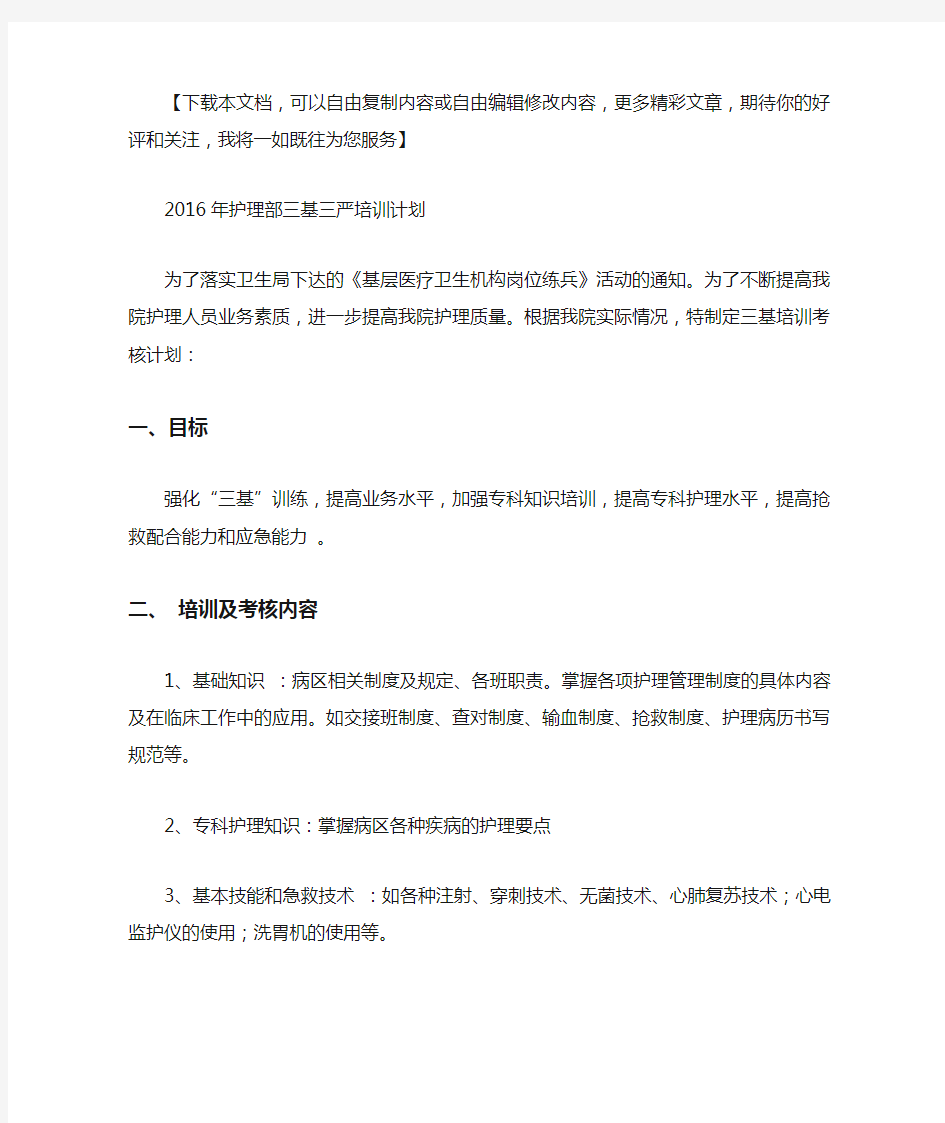 护理部三基三严培训计划