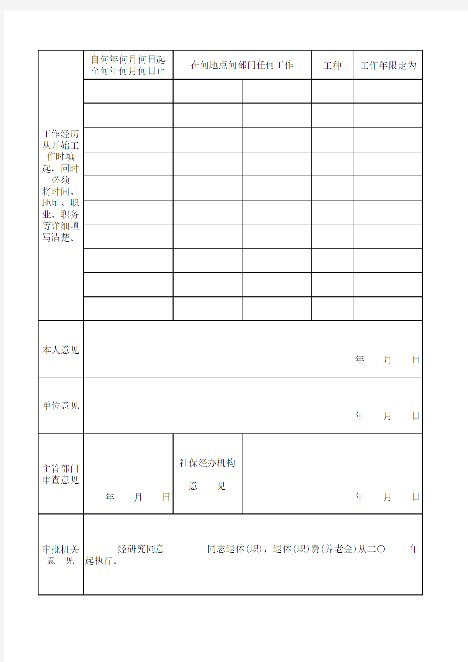 安徽省职工退休(职)申请表