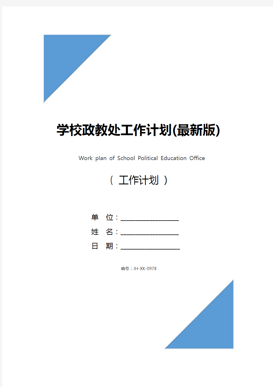 学校政教处工作计划(最新版)