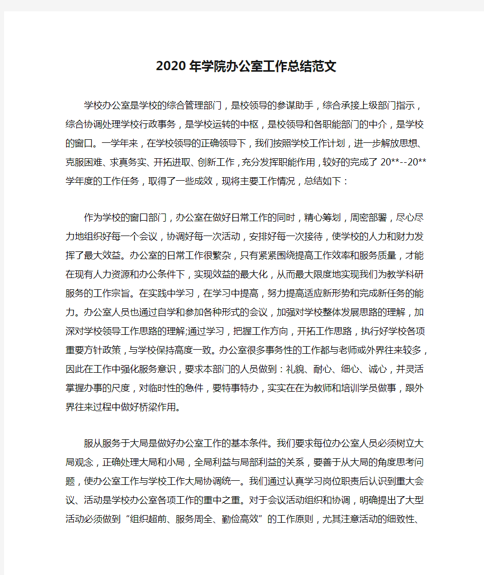 2020年学院办公室工作总结范文