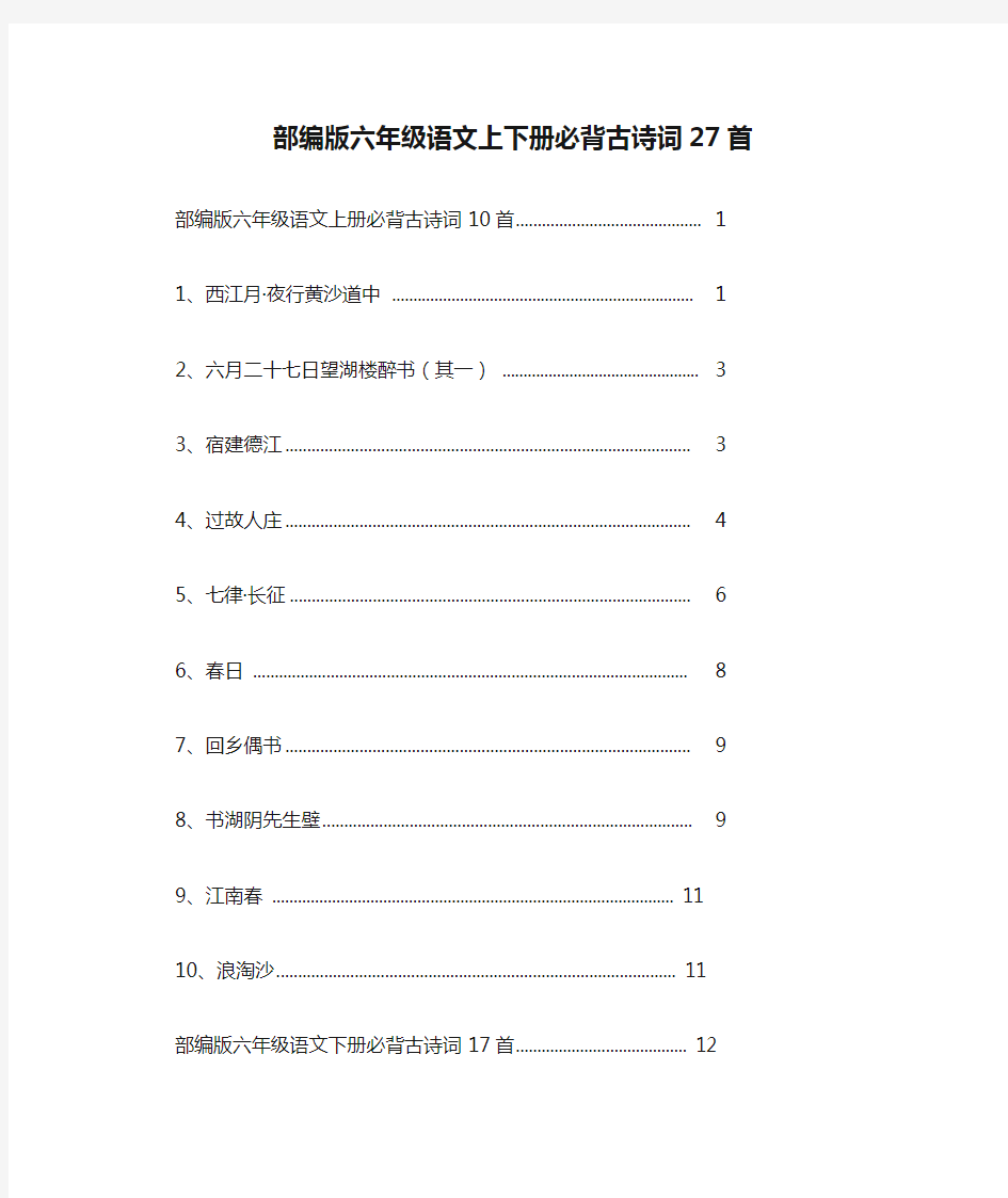 最新部编版六年级语文上下册必背古诗词27首详细讲解及欣赏