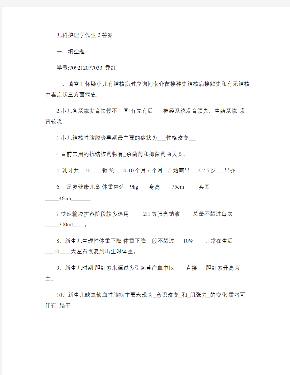 儿科护理学作业3答案