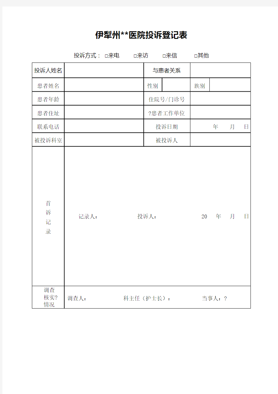 医院医疗纠纷投诉登记表