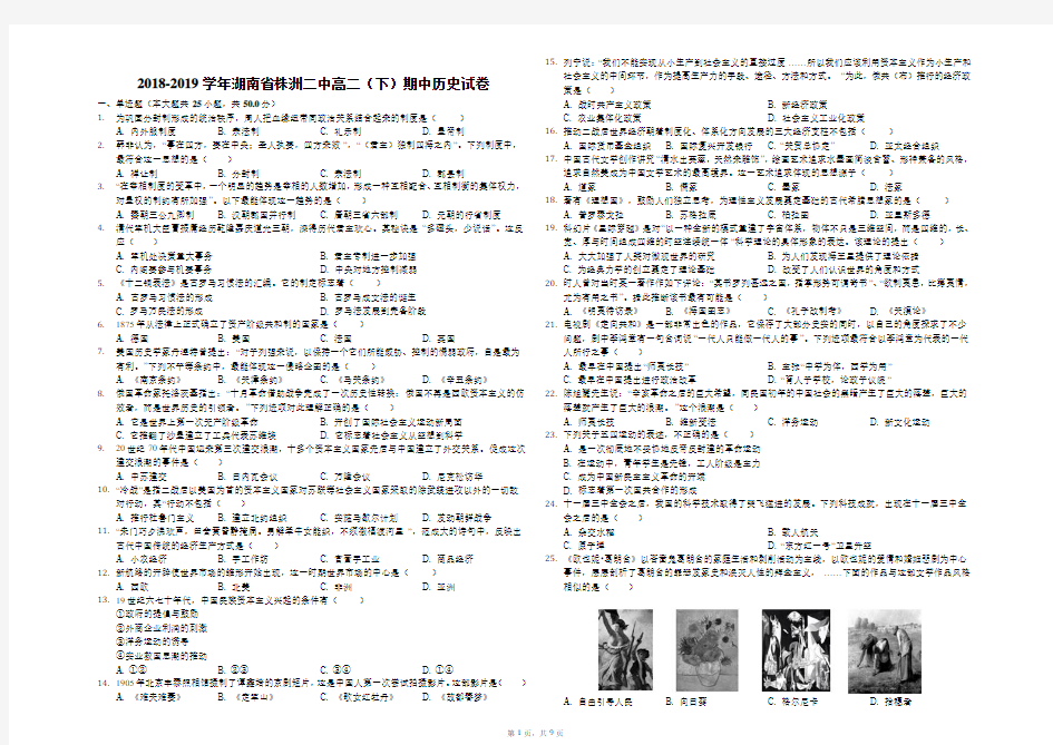 2018-2019学年湖南省株洲二中高二(下)期中历史试卷(解析版)