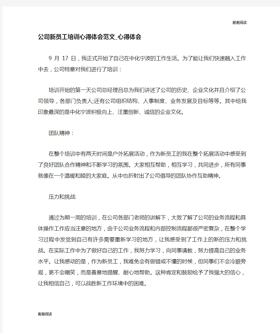 公司新员工培训心得体会范文心得体会.doc