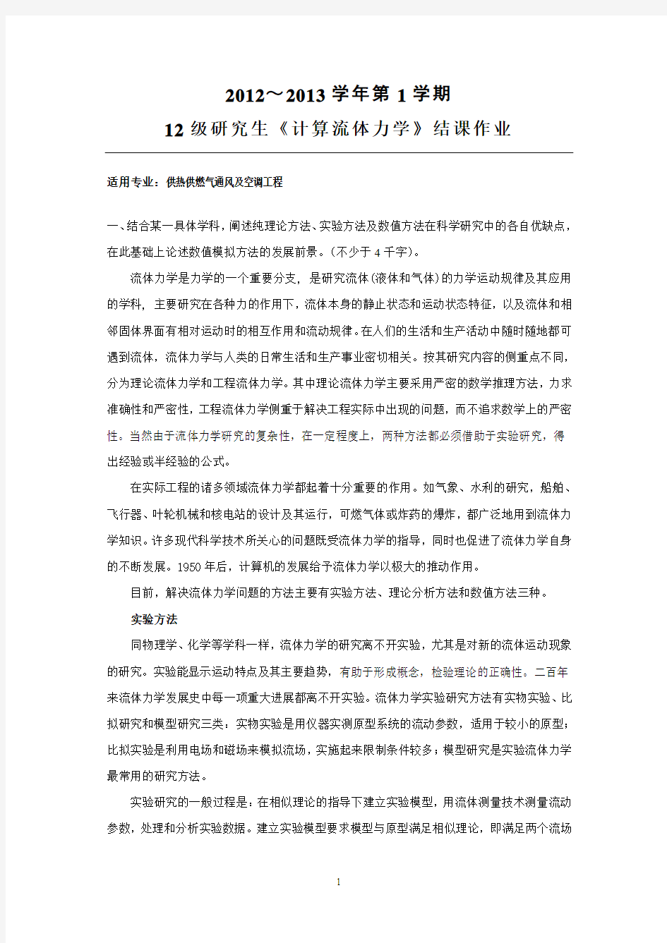 《计算流体力学》结课作业解读