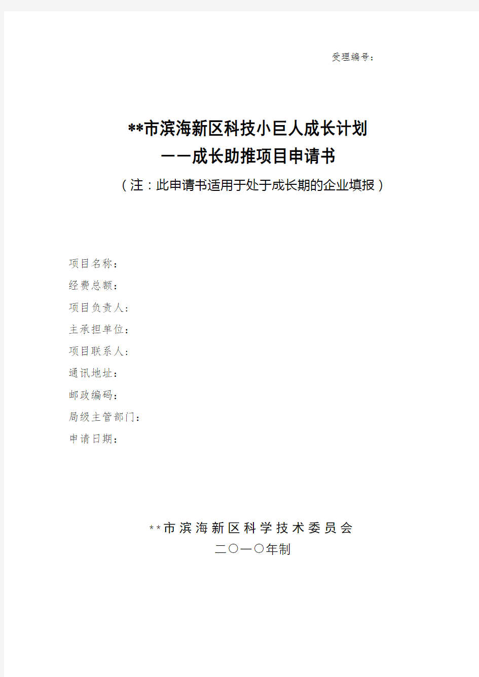 市滨海新区科技小巨人成长计划――成长助推项目申请书【模板】