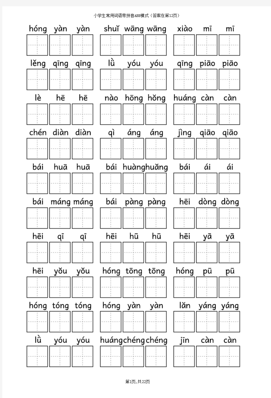 小学生常用词语带拼音ABB模式(带拼音田字格及答案)-可打印