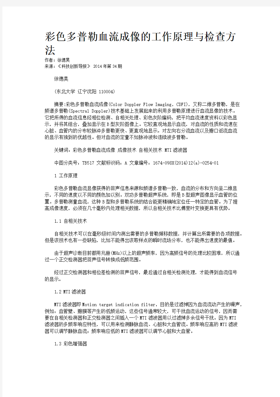 彩色多普勒血流成像的工作原理与检查方法