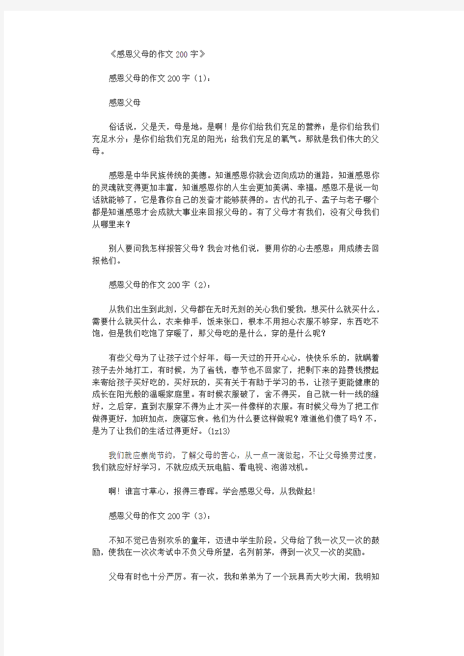 感恩父母的作文200字10篇全面版