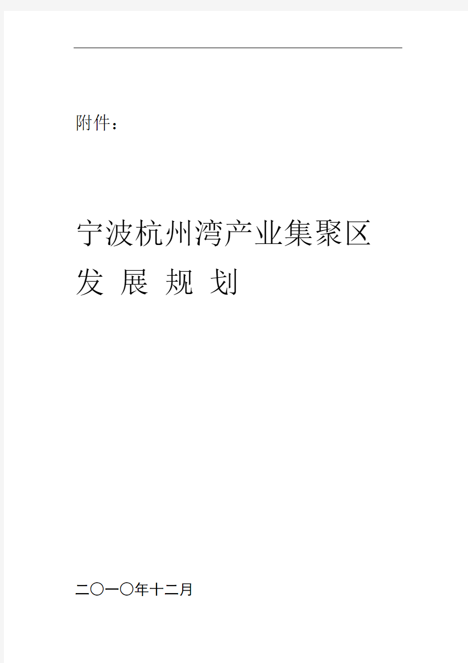 宁波杭州湾新区现代产业集聚区发展规划