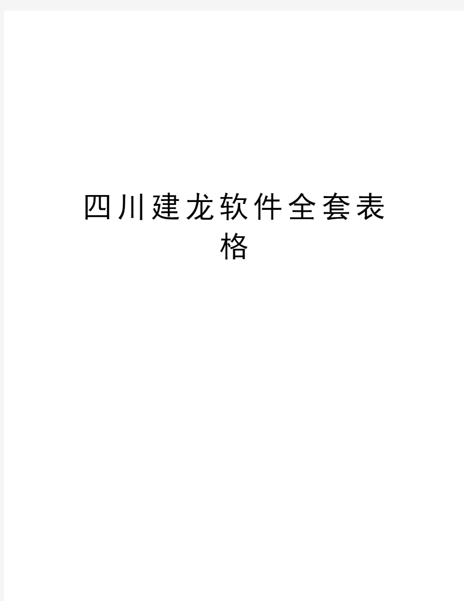 四川建龙软件全套表格培训资料