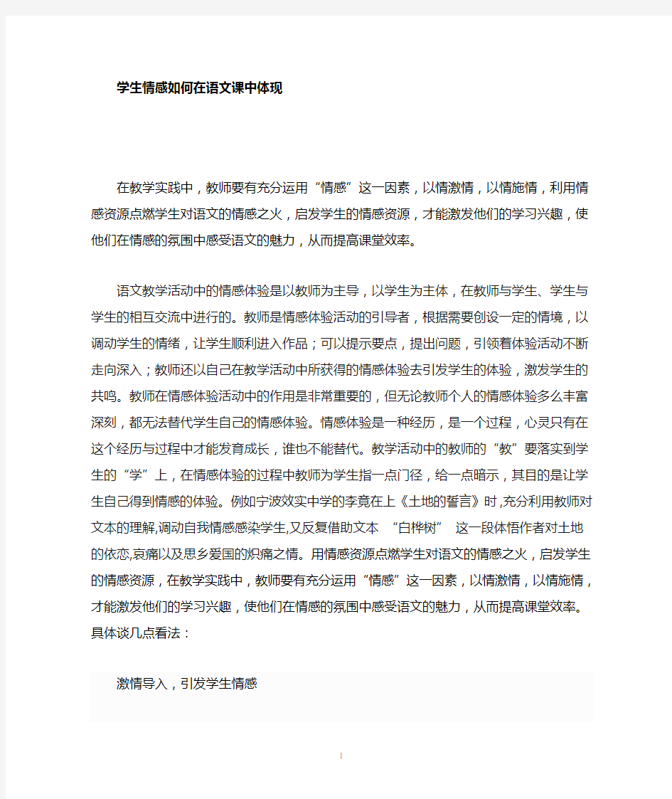 在语文课中如何激发学生情感体验的表现