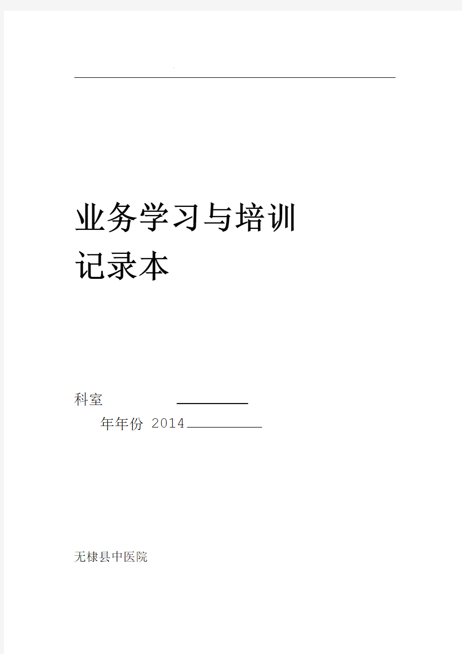 科室疑难病例讨论记录本和业务学习与培训记录本