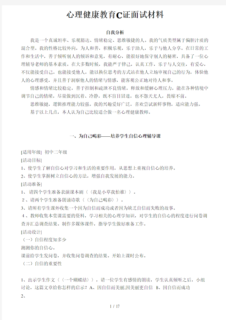 心理健康教育C证面试材料-试题-参考答案