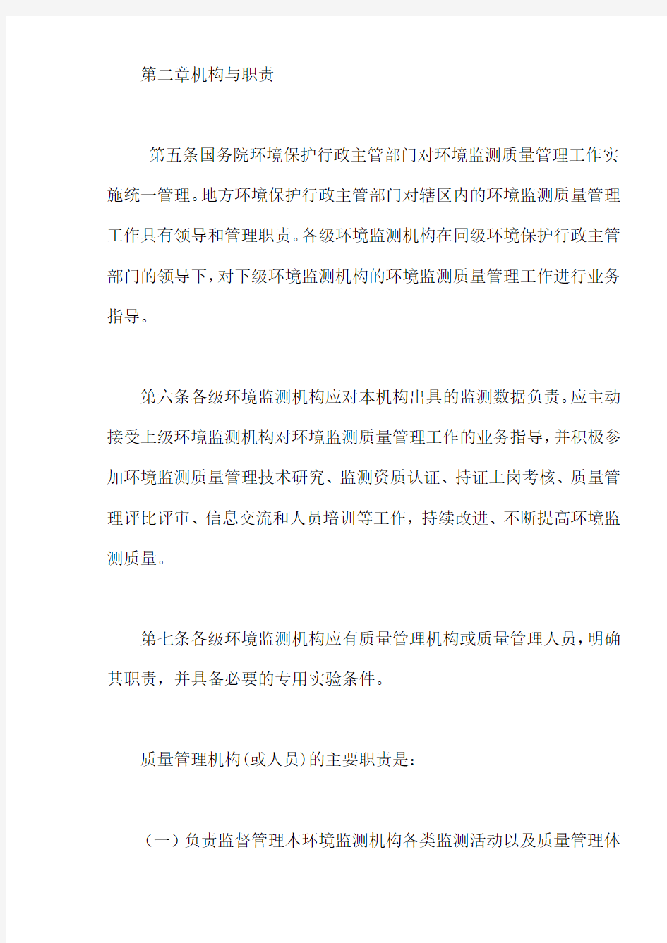 (环境管理)环境监测质量管理规定