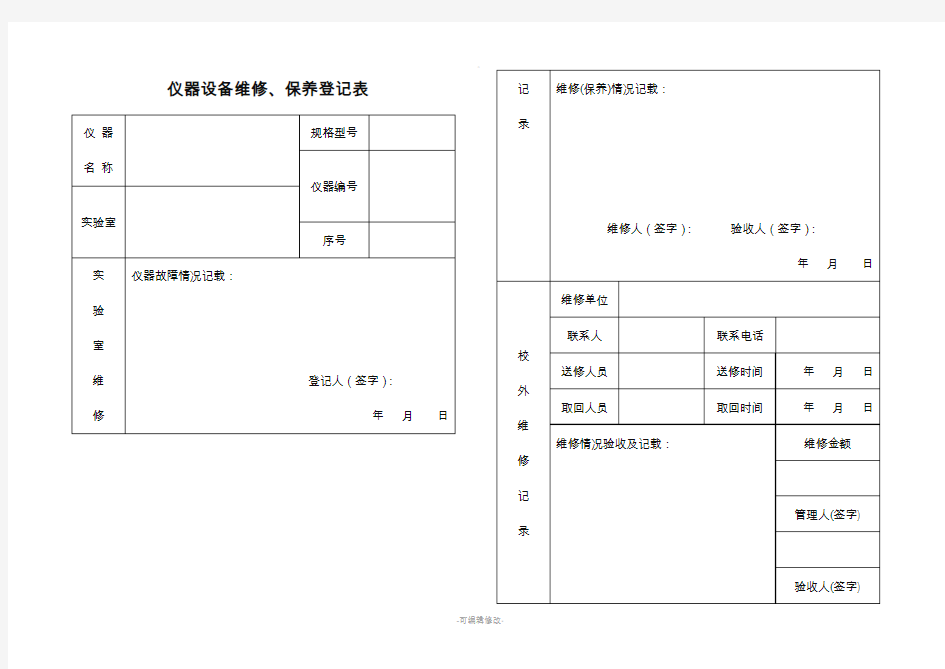 仪器设备维修保养记录单