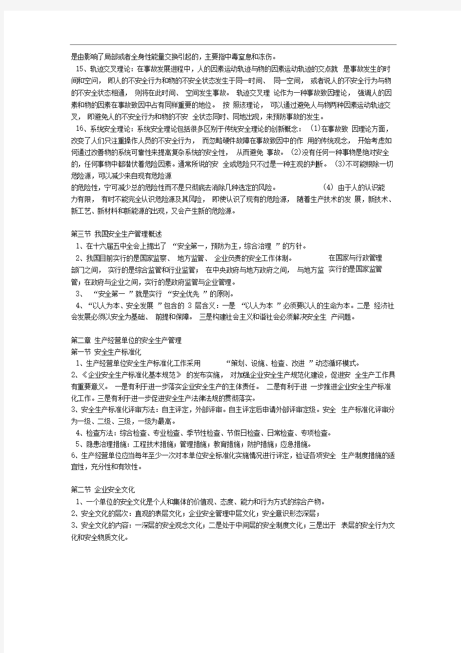 注册安全工程师安全生产管理知识汇总整理