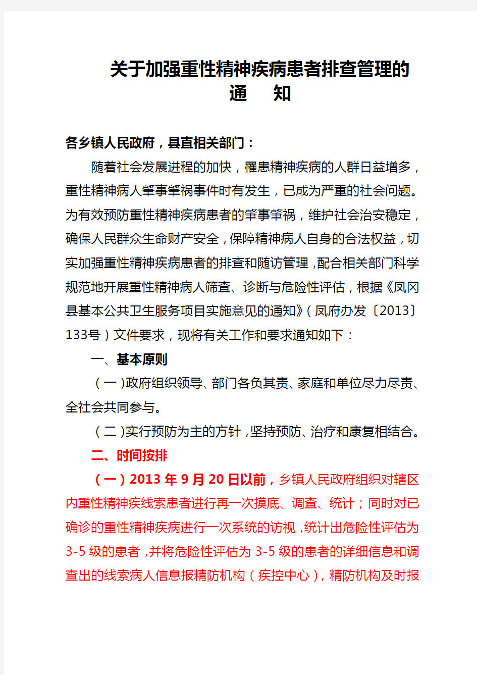 关于加强重性精神疾病患者管理工作的通知分析