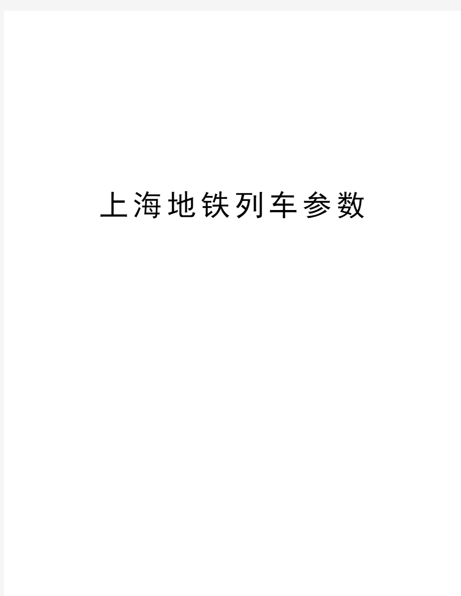 上海地铁列车参数培训资料