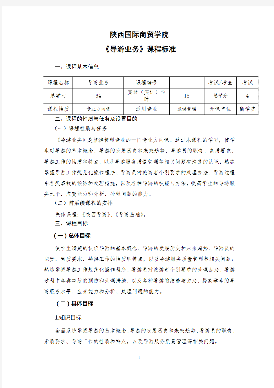 (2020年整理)《导游业务》课程标准.doc