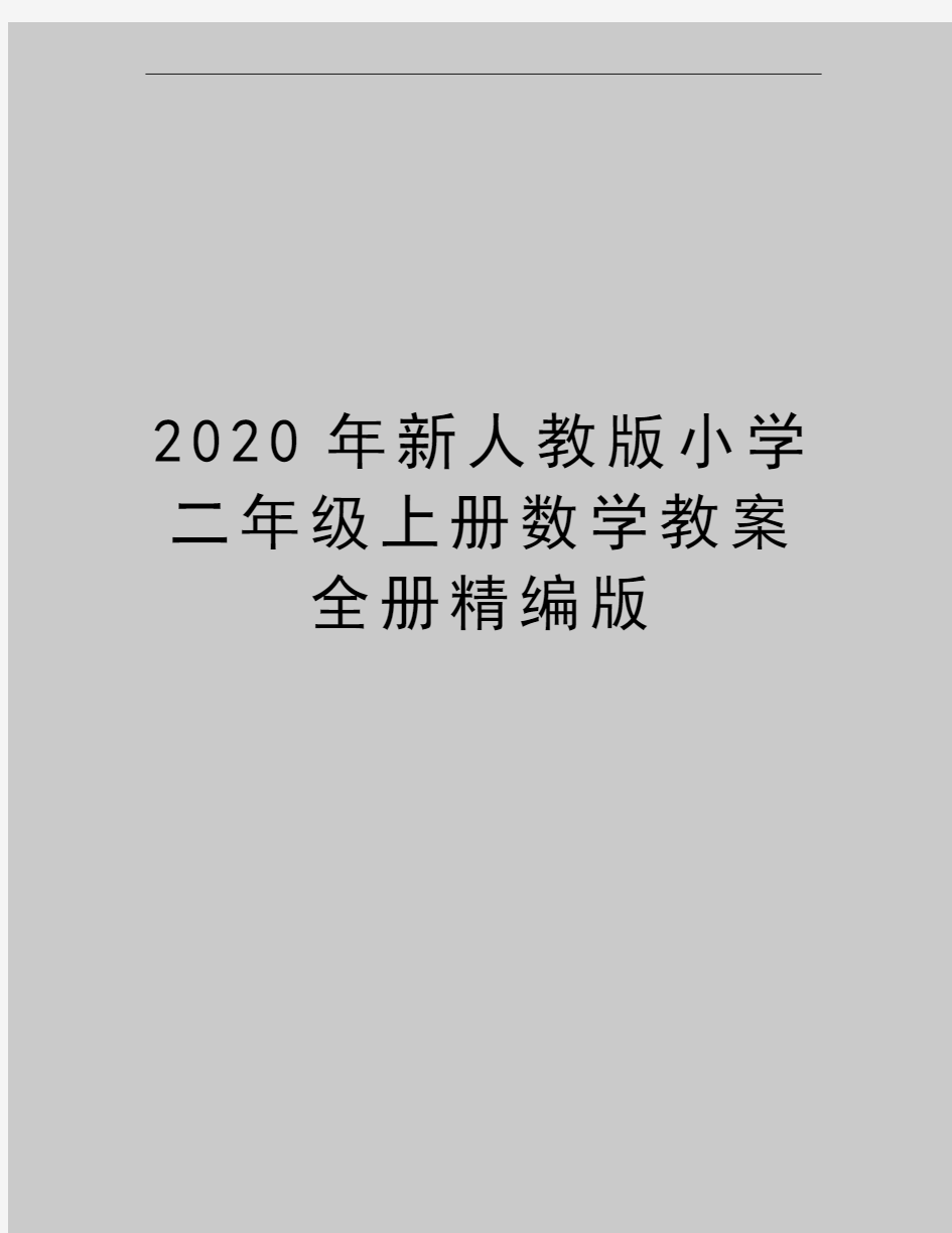 最新新人教版小学二年级上册数学教案全册精编版