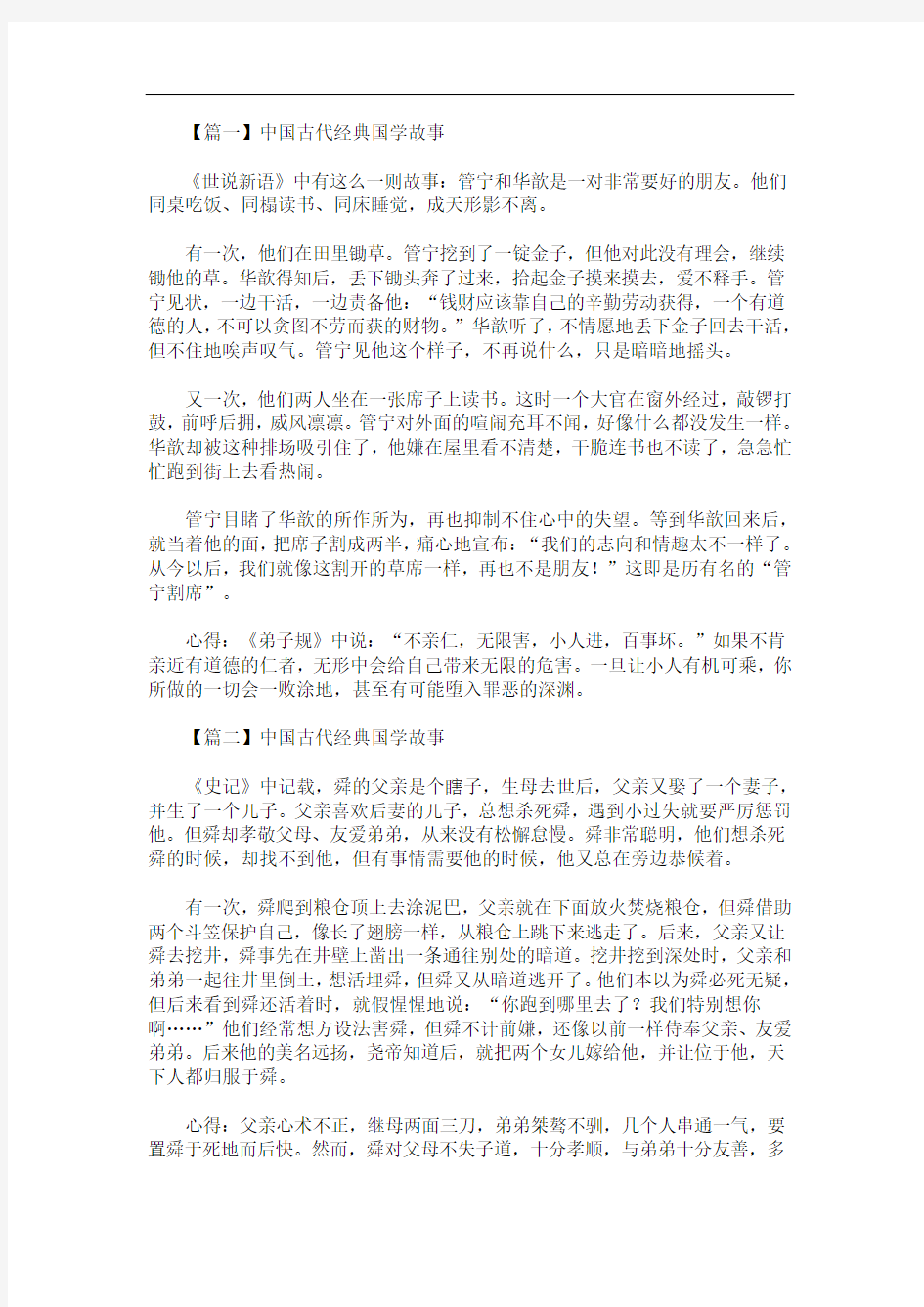 最新中国古代经典国学故事六篇