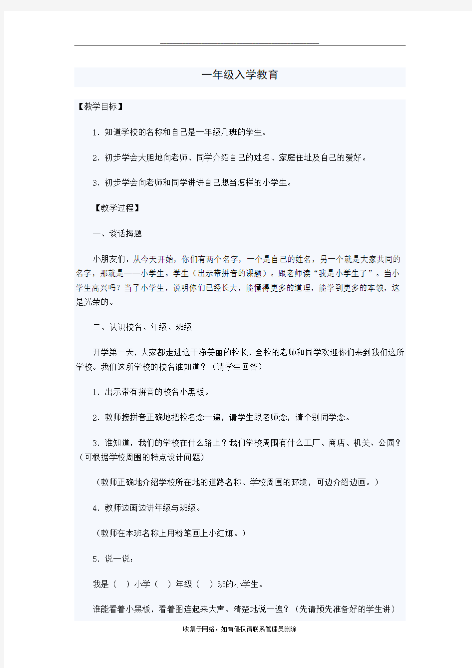 最新一年级入学教育教案